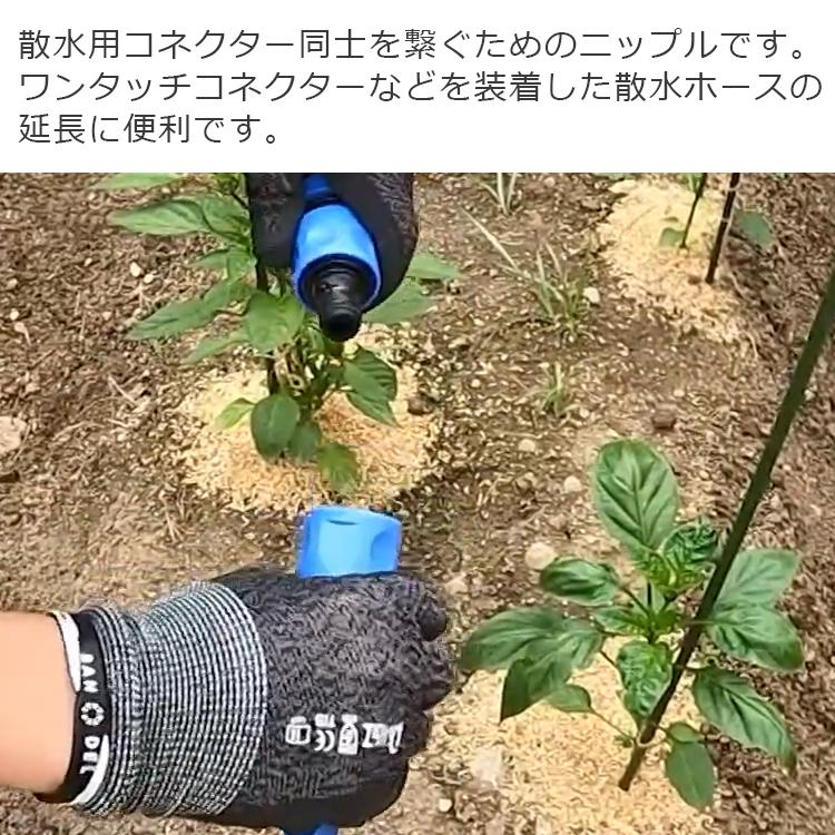 セフティ3 ホースニップル 散水 コネクター 接続 ジョイント 散水