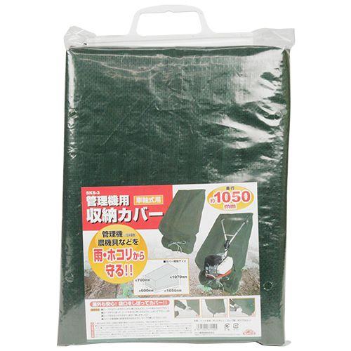 【ご確認用】テテポーチ セフティ3 耕運機カバー 管理機カバー 管理機用収納カバー SKS-3