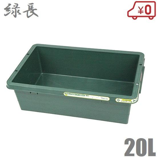 緑長 トロ舟 20L プラスチック製 プラ舟 トロ箱 左官道具 緑長 トロ舟 20L プラスチック製 プラ舟 トロ箱 左官道具