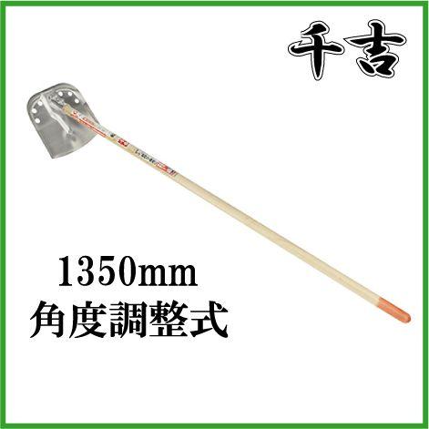 千吉 ステン三徳 ジョレン 角度調整式 1350mm じょれん 溝掃除 掃除