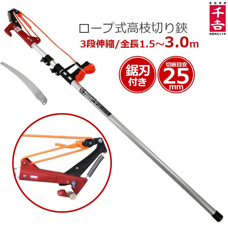 千吉 高枝切りバサミ ロープ式 3m ノコギリ付き 太い枝切り 伸縮 高枝