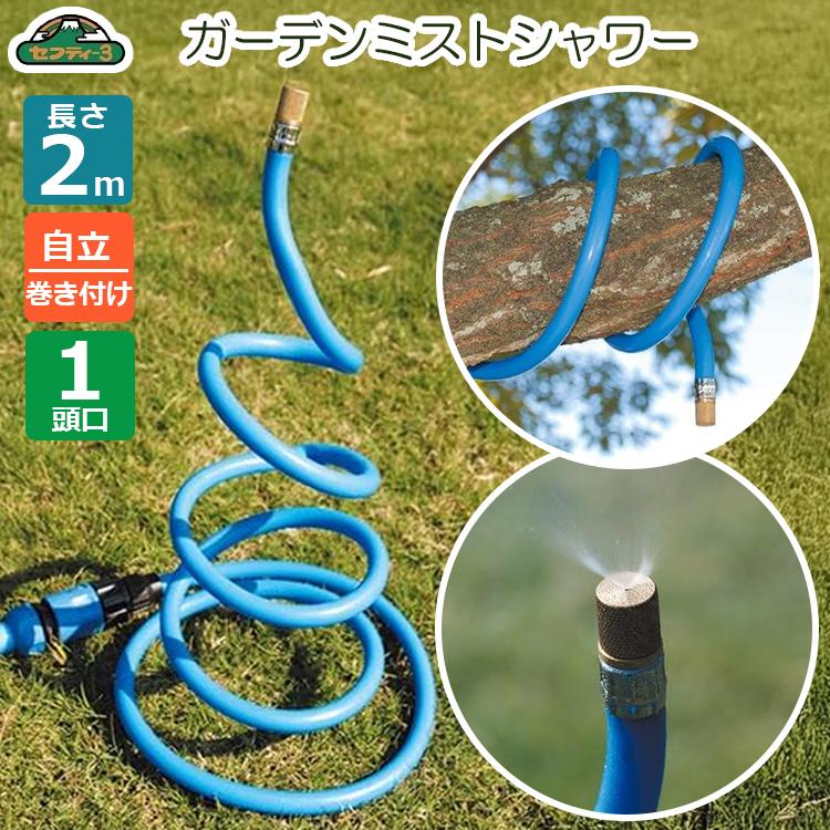 セフティ3 ミストシャワー SGMC-3 1頭 散水機 家庭用 ミスト散水 セフティ3 ミストシャワー SGMC-3 1頭 散水機 家庭用 ミスト散水