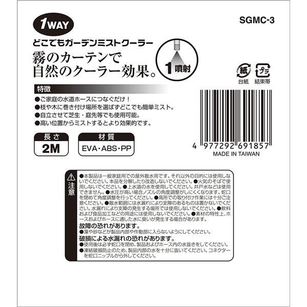 セフティ3 ミストシャワー SGMC-3 1頭 散水機 家庭用 ミスト散水