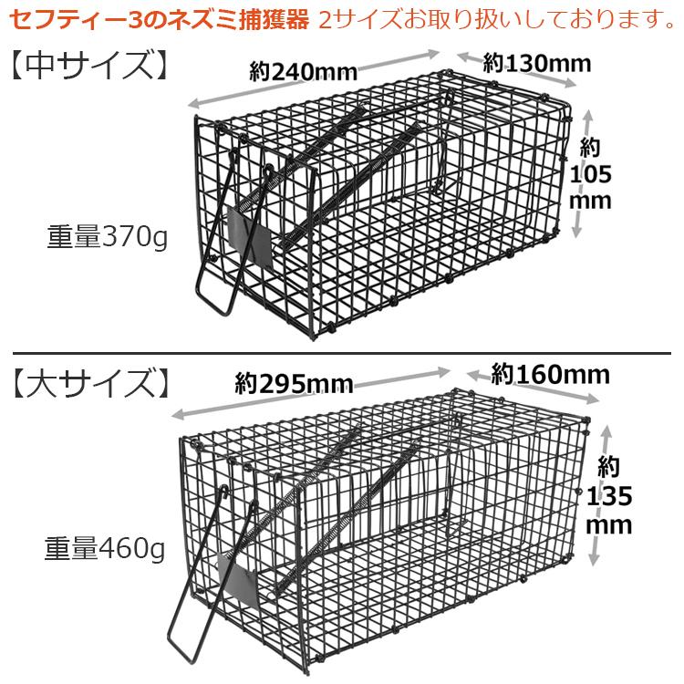セフティ3 ネズミ捕りカゴ ネズミ捕り機 ネズミ捕獲器 ネズミ捕り器具