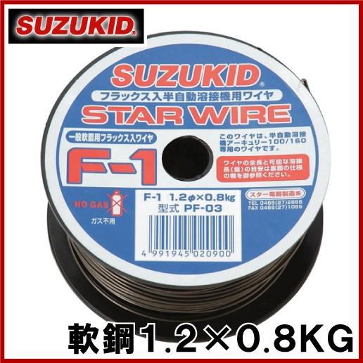 スズキッド 半自動溶接機用 軟鋼ワイヤ F-1 1.2×0.8KG PF-03 溶接