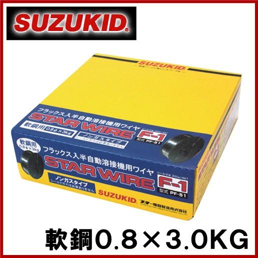 スズキッド 半自動溶接機用 軟鋼ワイヤ F-1 0.8×3.0KG PF-51