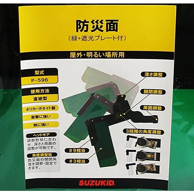 スズキッド 溶接面 防災面 遮光プレート付 P-596 溶接用面 溶接機 家庭