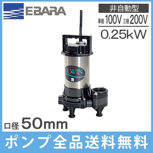 感謝価格 エバラポンプ 水中ポンプ 汚物汚水用 排水ポンプ 50dwv6 25sb 50dwv6 25b 50dwv5 25sb 50dwv5 25b クーポン発行 Www Clinicagastroservice Com Br