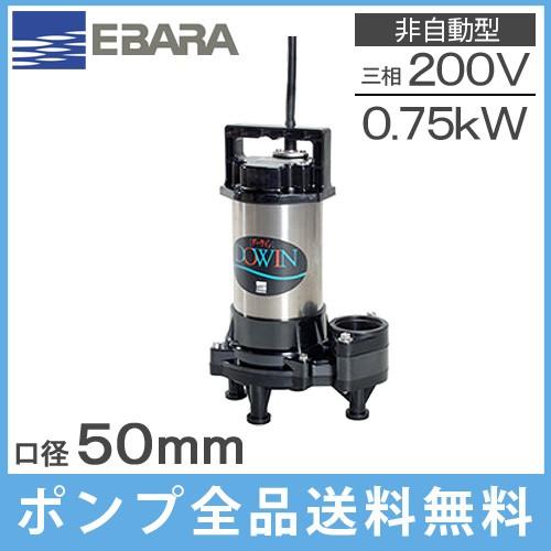 EBARA 50DWV 樹脂製汚水用 水中ポンプ 三相200V 50Hz