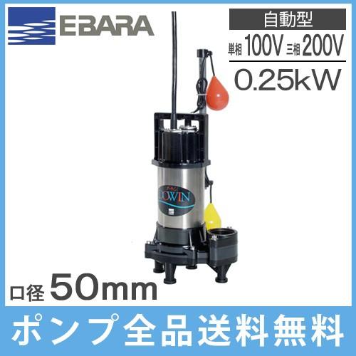 エバラポンプ 自動型 水中ポンプ 汚物用 排水ポンプ 50DWVA6.25SB 50DWVA6.25B 50DWVA5.25SB 50DWVA5.25B 100V 200V 0.25kw 50mm 浄化槽ポンプ｜ssnet