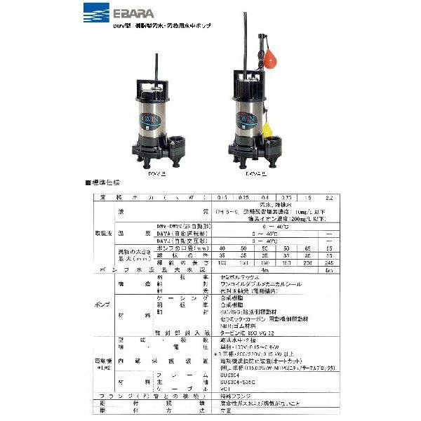 水中ポンプ　200V　荏原　自動形　50DWVA5.75B　汚物汚水用　排水ポンプ　50DWVA6.75B　農業用ポンプ　給水ポンプ　浄化槽ポンプ