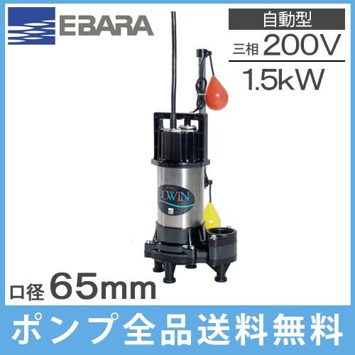 エバラポンプ 自動型 水中ポンプ 汚物用 排水ポンプ 65DWVA61.5 65DWVA51.5 三相200V 1.5kw 65mm 浄化槽ポンプ 揚水ポンプ 大型