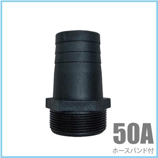 ホースニップル 50A(50mm) 樹脂製 ホースバンド付き 水中ポンプ