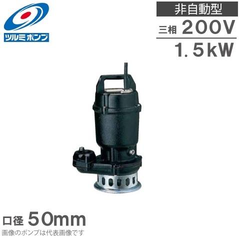 水中ポンプ 50N2.75楽天市場】鶴見製作所(ツルミポンプ) 水中ノン