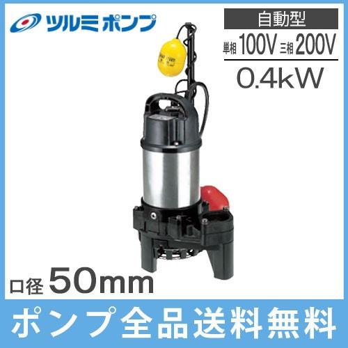 ツルミ 水中ポンプ 100V 200V 自動形 汚水用 排水ポンプ 50PNA2