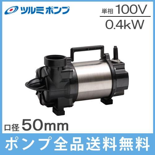 ツルミポンプ ツルミ 横型 水中ポンプ 100V 小型 汚水 排水 ツルミポンプ ツルミ 横型 水中ポンプ 100V 小型 汚水 排水
