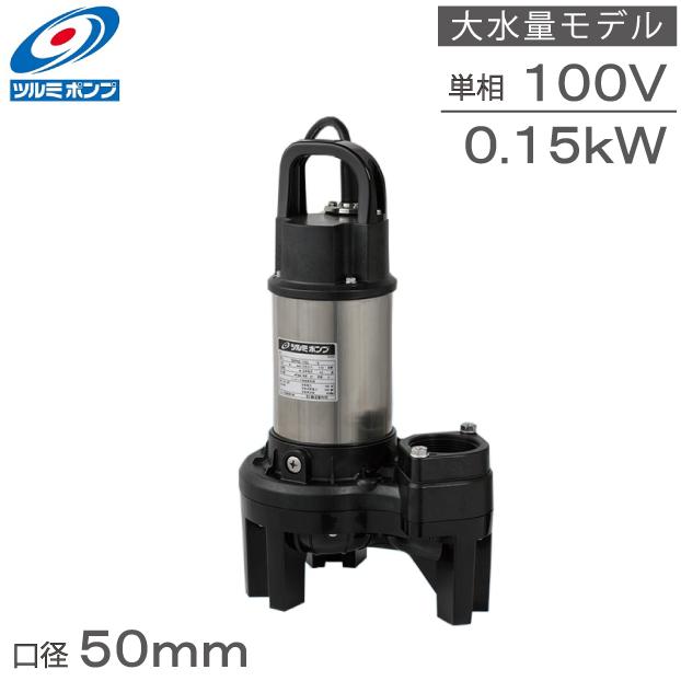 ツルミポンプ 水中ポンプ 小型 100V 150W 50mm 50PN2.15SL 2インチ 大