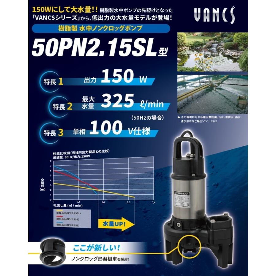 ツルミポンプ 水中ポンプ 小型 100V 150W 50mm 50PN2.15SL 2インチ 大
