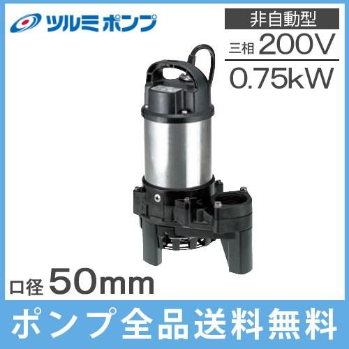 水中ポンプ 200V 鶴見 汚水用 排水ポンプ 50PN2.75 0.75kW 2インチ 浄化槽ポンプ 汚水ポンプ 湧水ポンプ 50mm