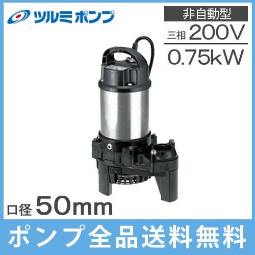 ツルミポンプ 水中ポンプ 高揚程 汚水用 排水ポンプ 50PSF2.75 50mm 0.75kw 200V 浄化槽ポンプ 放流ポンプ 溜水
