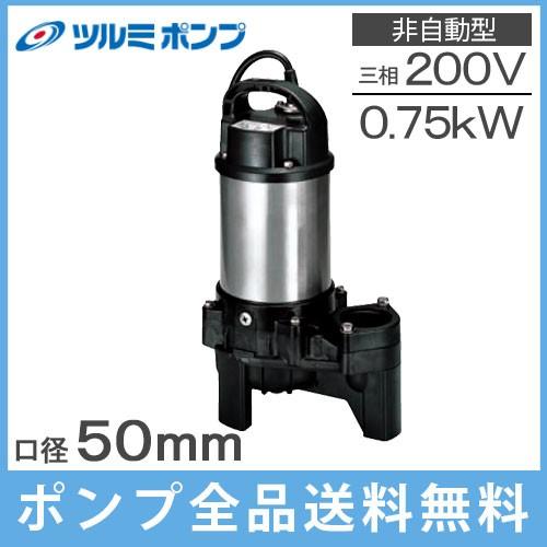 ツルミ 水中ポンプ 200V 汚水用 汚物用 排水ポンプ 50PU2.75 0.75kW 2インチ 50mm 浄化槽ポンプ 放流ポンプ 湧水ポンプ 汚水ポンプ