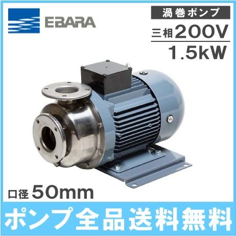 エバラポンプ 渦巻ポンプ ステンレス製 循環ポンプ 50SCD51.5B 50mm 1.5kw 50HZ 200V 給水ポンプ 渦巻きポンプ モーターポンプ 荏原ポンプ｜ssnet