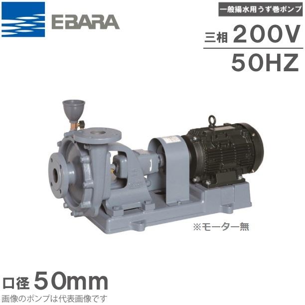 エバラ 渦巻ポンプ 給水ポンプ50SE5.4B モーター無し 50HZ 0.4kW 口径