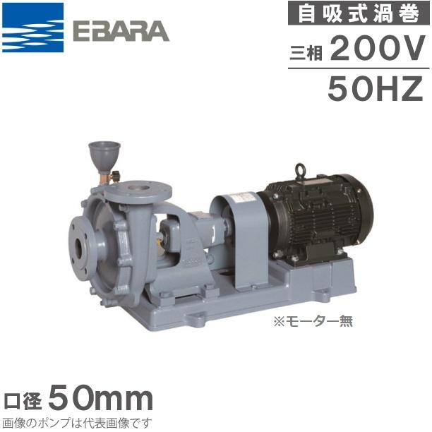 エバラ 給水ポンプ 循環ポンプ 渦巻ポンプ 50SF5.75B S型 大きな割引 50HZ 0.75kW メーカー公式 モーター無し 口径:50mm