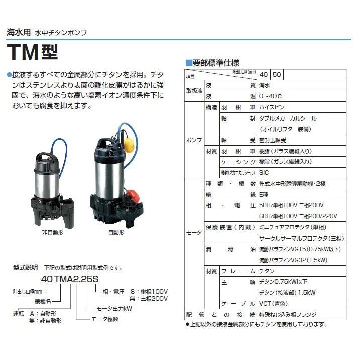 ツルミ 海水用水中ポンプ 200V 排水ポンプ 50TM2.75 0.75kw 50mm ツルミ 海水用水中ポンプ 200V 排水ポンプ 50TM2.75 0.75kw 50mm