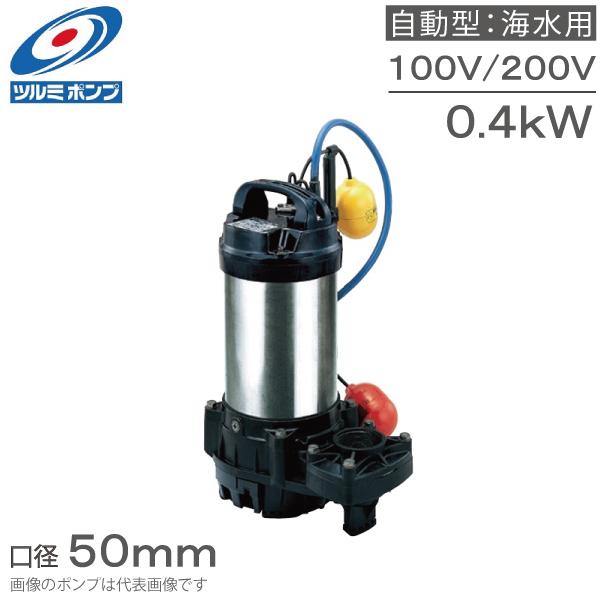 ツルミ 水中ポンプ 海水用 100V 200V 排水ポンプ 自動型 50TMA2.4S 