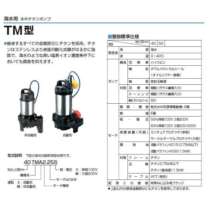 ツルミ 海水用水中ポンプ 100V 200V 自動型 排水ポンプ 50TMA2.4S 50TMA2.4 0.4kw 50mm 海水ポンプ 循環ポンプ 生簀 チタンポンプ｜ssnet｜02