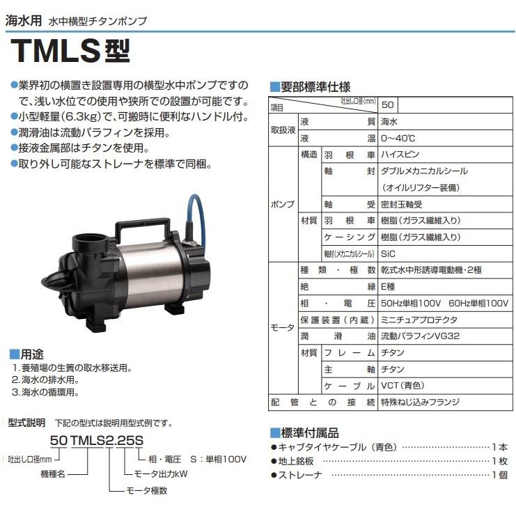 ツルミ 海水用水中ポンプ 100V 横型 海水循環ポンプ 50TMLS2.25S 0.25kw 50mm 海水ポンプ 生簀用ポンプ チタンポンプ 海水用ポンプ｜ssnet｜02