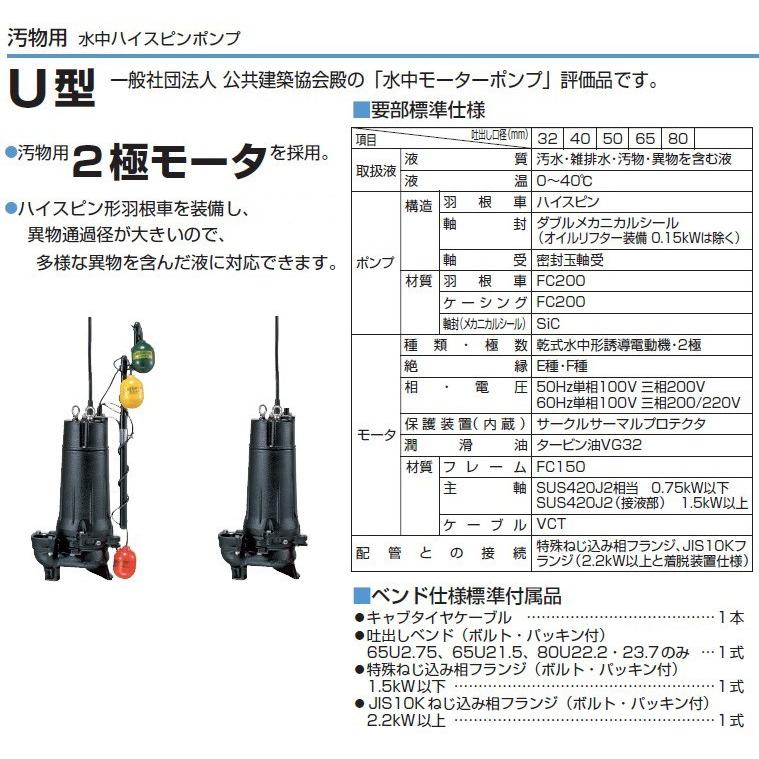 ツルミポンプ 鶴見 水中ポンプ 200V 汚水 汚物用 排水ポンプ 50U2.75