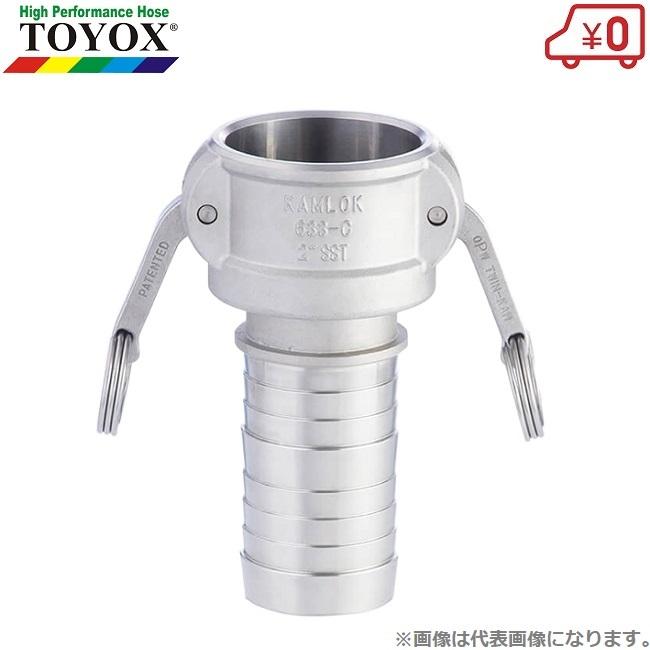 トヨックス カムロックカプラー ホースシャンク 633-C-SST 3/4インチ