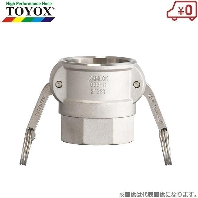 トヨックス カムロックカプラー メネジ 633-DB-SST 4インチ トヨックス カムロックカプラー メネジ 633-DB-SST 4インチ