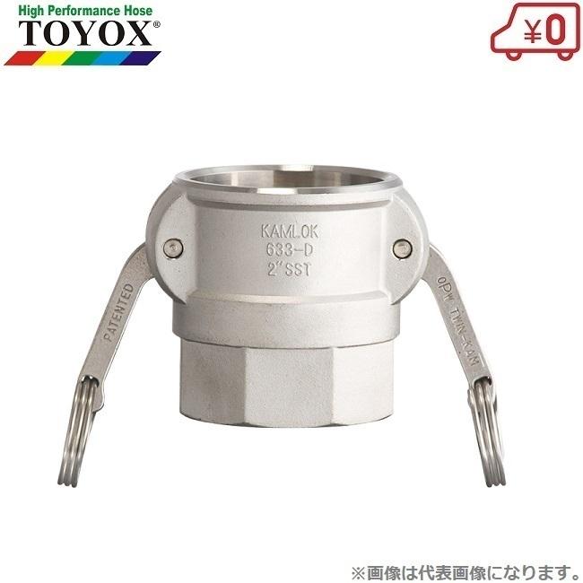 トヨックス カムロックカプラー メネジ 633-DB-SST 1-1/2インチ トヨックス カムロックカプラー メネジ 633-DB-SST 1-1/2インチ