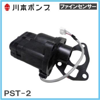 川本ポンプ ファインセンサー PST2-4-14 NF2-250SK用圧力スイッチ NS2-250S用 69454821 カワエース 250 部品 井戸ポンプ 井戸用ポンプ