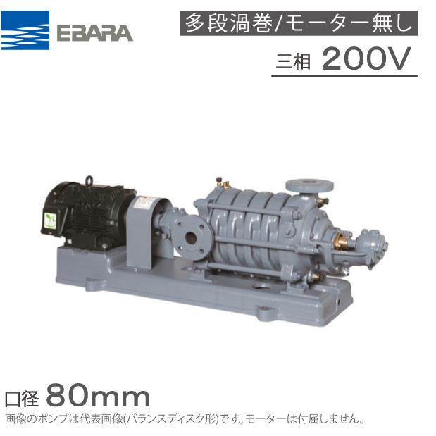 エバラポンプ 多段渦巻ポンプ 80MS5618D 80mm 18.5kw 60HZ 200V