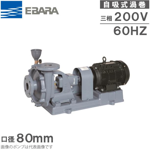 エバラ 給水ポンプ 循環ポンプ 渦巻ポンプ 80SF63.7B モーター付 60HZ