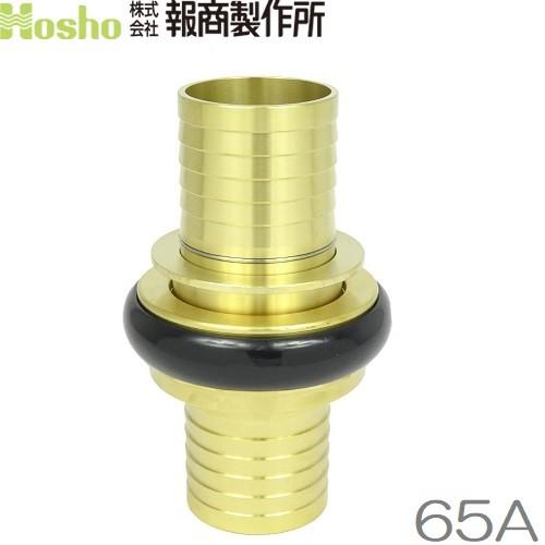 報商製作所 65A 町野カップリング 町野式継手 散水ホース 消防ホース 消火栓 給水栓