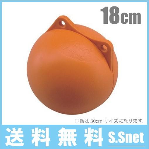 船の係留用　フロート フロート ブイ オレンジブイ 丸ブイ 18cm AF-6-3 係船 アンカー係留