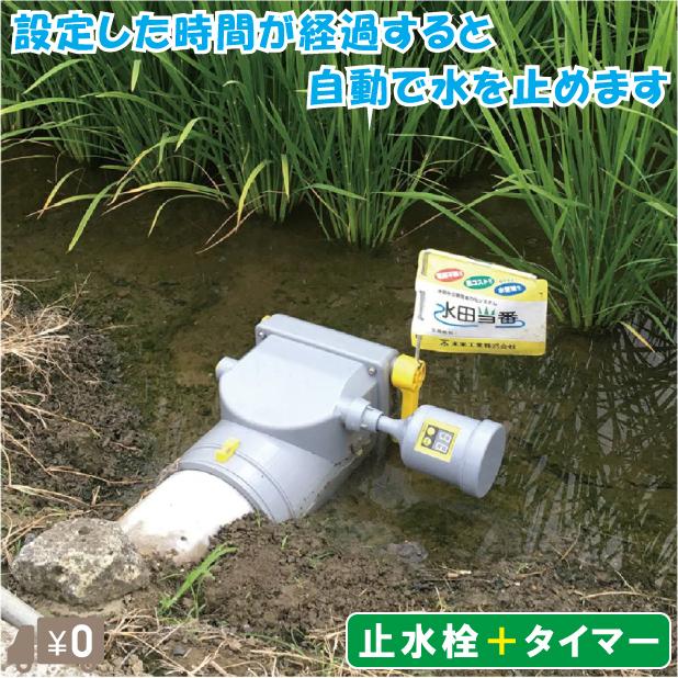 未来工業 水田用 水口栓 自動停止 止水栓 タイマー式 水田当番 100A