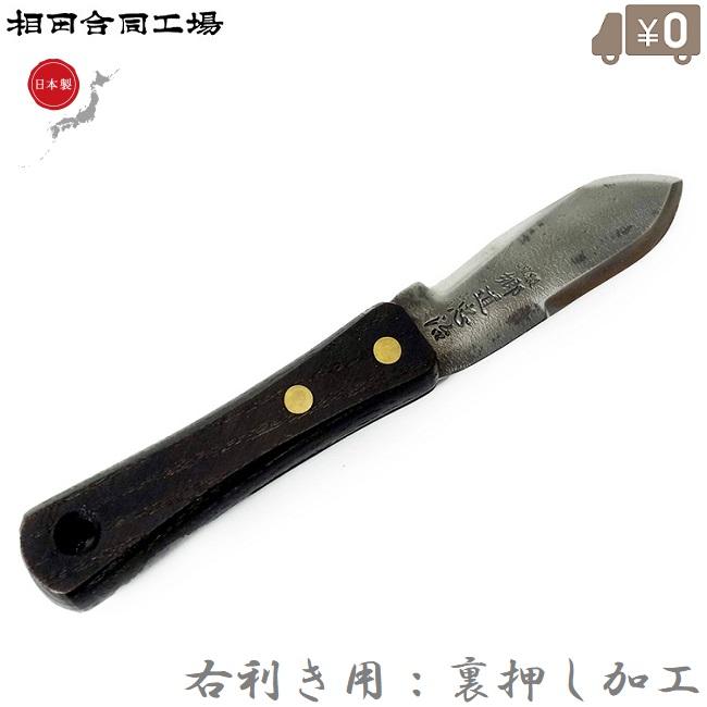 相田合同工場 ガーデンナイフ 日本製 右利き用 収穫ナイフ アウトドア