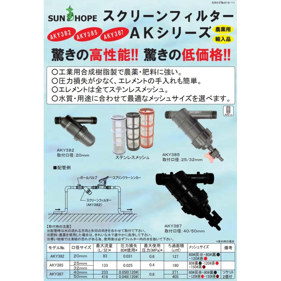 サンホープ　スクリーンフィルター　AKY38750　池水　ろ過器　砂取り器　濾過器　砂取器　井戸水　50mm　川水　潅水資材　農業用水