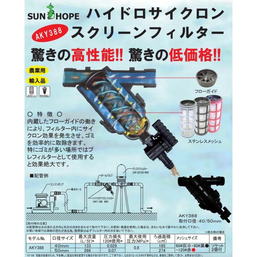 サンホープ スクリーンフィルター AKY38840 40mm ろ過器 濾過器 砂取器 砂取り器 農業用水 潅水資材 井戸水 池水 川水｜ssnet｜02