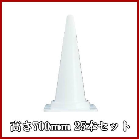法人様限定 安全興業 カラーコーン 25個入セット 白色 ポール パイロン 三角コーン ロードコーン 安全用品 Anzen Ccw S S Net 通販 Yahoo ショッピング