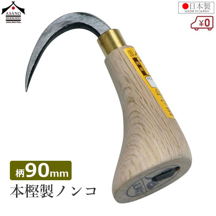 ノンコ様 浅野木工所 ノンコ 本樫 のんこ 手鉤 柄90mm 日本製 鈎 手かぎ 荷カギ