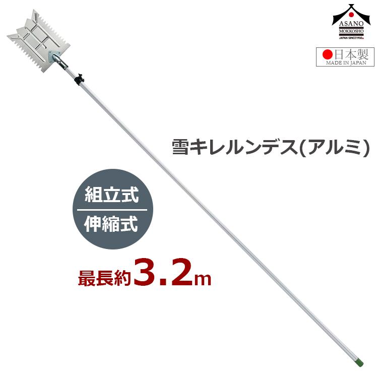 浅野木工所 雪落とし 雪庇おとし 雪切り 雪キレルンデス(アルミ)セット