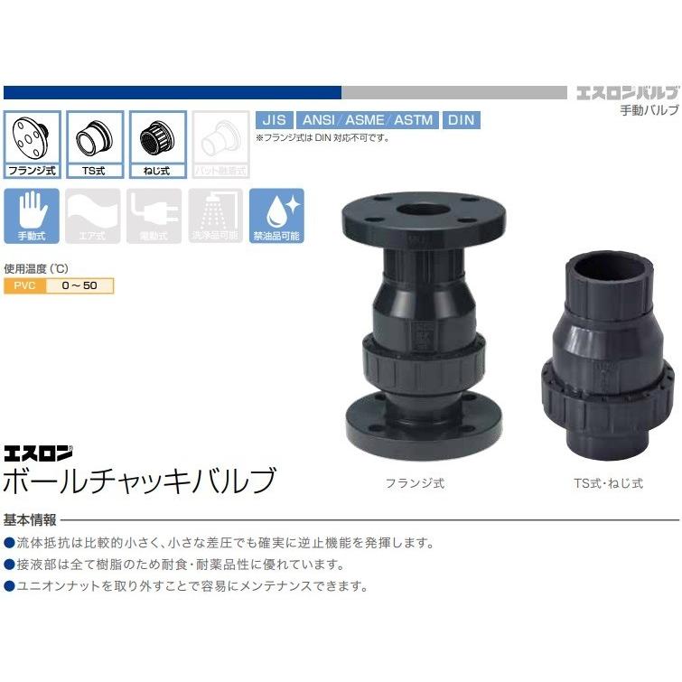 エスロン 塩ビ ボールチャッキバルブ 50A ねじ式/TS式 BC50 逆止弁 チャッキ弁｜ssnet｜02