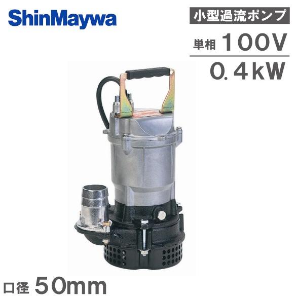 新明和 水中ポンプ 100V 砂水汚水 排水ポンプ BHV401S 0.4KW 2インチ 工事用ポンプ 農業用ポンプ :bhv401:S.S